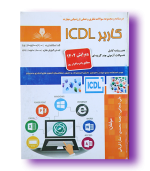 کتاب کاربر ICDL