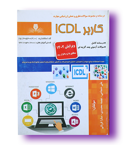 کتاب کاربر ICDL