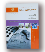 کتاب حسابدار حقوق و دستمزد