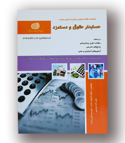 کتاب حسابدار حقوق و دستمزد