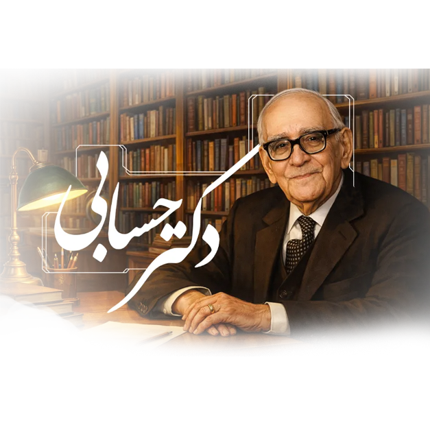 پروفسور حسابی