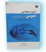 کتاب آزمون استخدامی عمومی سازمان‌های دولتی – سوالات طلایی