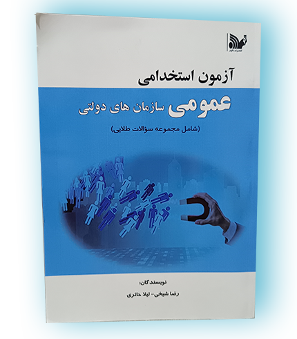 کتاب آزمون استخدامی عمومی سازمان‌های دولتی – سوالات طلایی