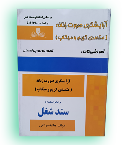 کتاب آرایشگری صورت زنانه (متصدی گریم و میکاپ)