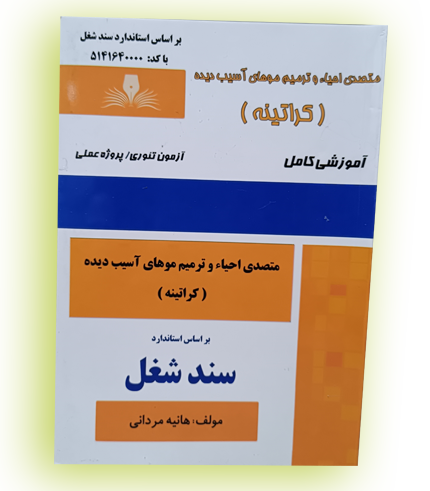 کتاب متصدی احیاء مو
