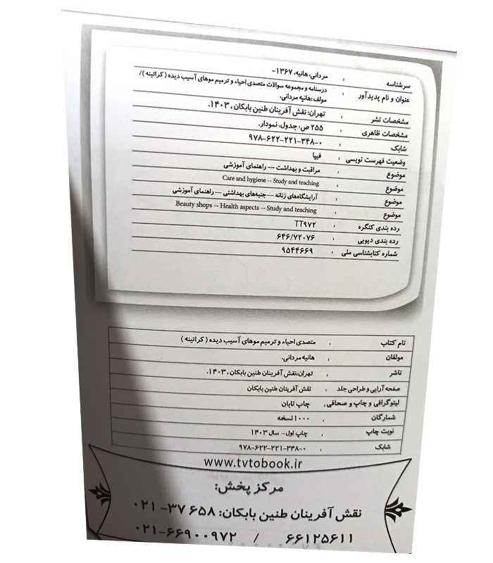 کتاب متصدی احیاء مو