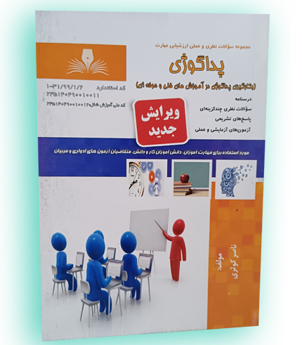 کتاب پداگوژی ناصر کوثری – انتشارات نقش‌آفرینان طنین بابکان